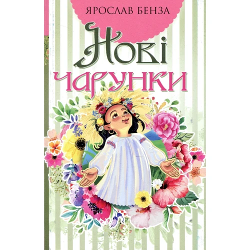 Ярослав Бенза: Нові чарунки