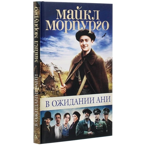 Майкл Морпурго: В очікуванні Ані (з кінообложкой): Автор Майкл Морпурго