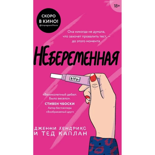 Дженні Хендрікс, Тед Каплан: Невагітна