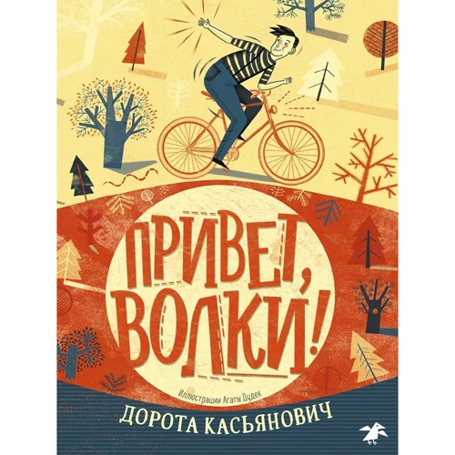 Дорота Касьянович: Привет, волки!