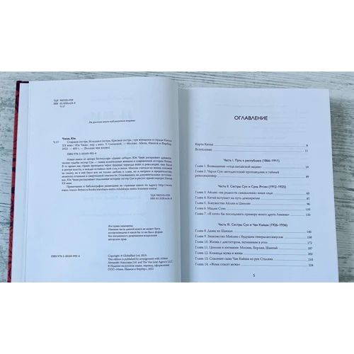 Юн Чжан: Старша сестра, Молодша сестра, Червона сестра. Три жінки у серці Китаю XX століття: Виробник Манн, Иванов и Фербер