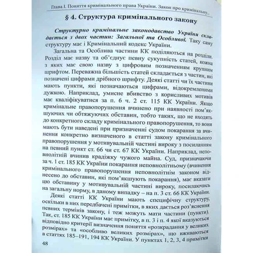 Р. В. Вереша: Курс кримінального права України. Загальна частина. Том І. Вчення про кримінальне правонарушення. Підручник: Виробник Алерта