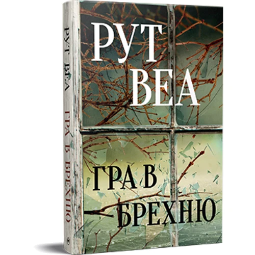 Рут Веа: Гра в брехню