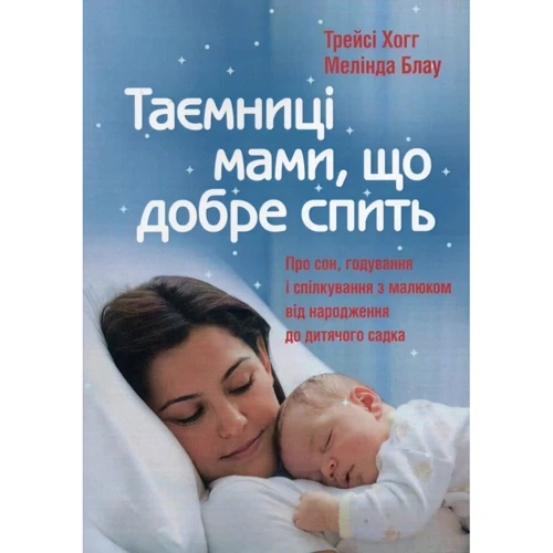 Трейсі Хогг, Мелінда Блау: Таємниці мами, що добре спит. Про сон, годування і спілкування з малюком