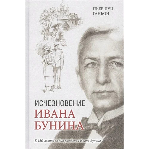 П'єр-Луї Ганьон: Зникнення Івана Буніна