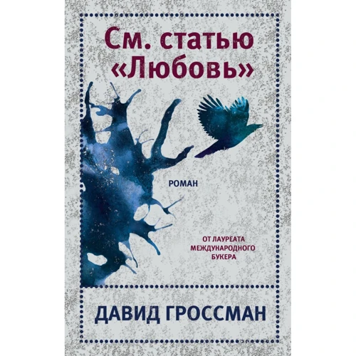 

Давид Гроссман: См. статью "Любовь"