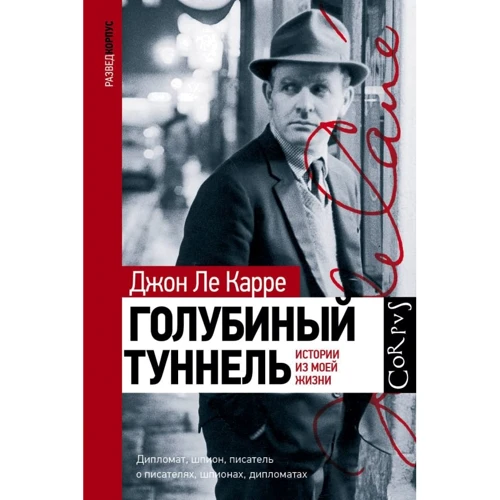 Джон Ле Карре: Голубиный туннель