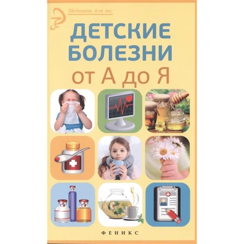 Олена Храмова: Дитячі хвороби від А до Я