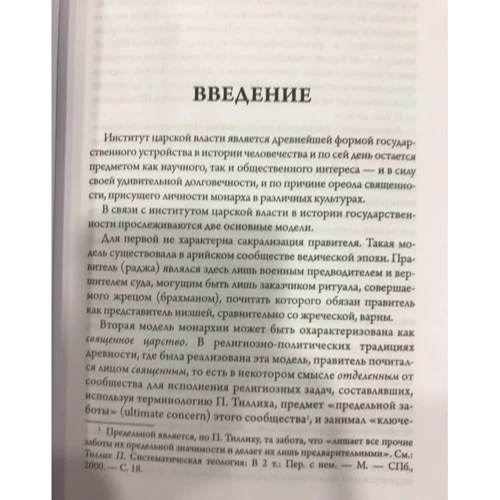 Истоки сакрализации власти. Священная власть в древних царствах Египта, Месопотамии, Израиля: Производитель Рипол Классик