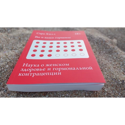 Сара Хилл: Вы и ваши гормоны. Наука о женском здоровье и гормональной контрацепции: Производитель Манн, Иванов и Фербер