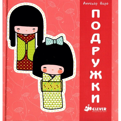 Аннелор Паро: Подружки