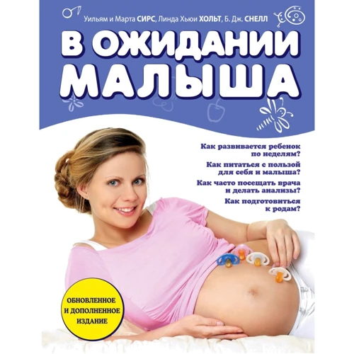 Сірс, Сірс, Хьюї, Снелл: В очікуванні малюка (оновлене видання, синя)