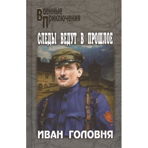 Іван Головня: Сліди ведуть в минуле