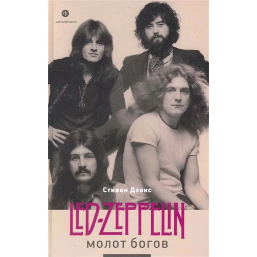 Стефан Дэвис: Молот богов. Сага о Led Zeppelin