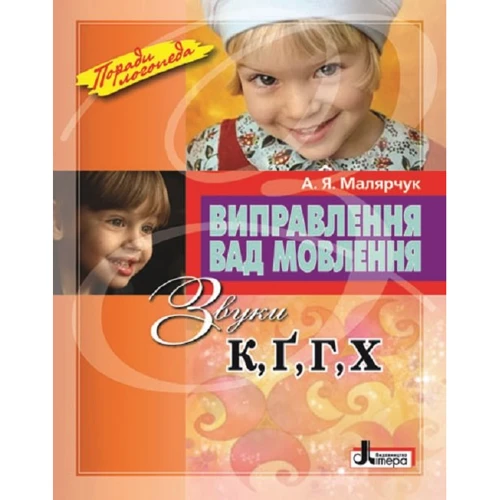 Виправлення вад мовлення. Звуки К, Ґ, Г, Х
