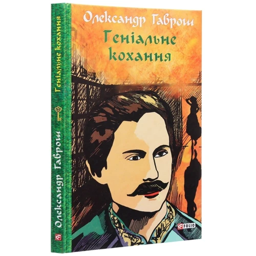 Олександр Гаврош: Музей пригод. Книга 4. Геніальне кохання: Кількість сторінок 224