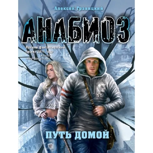 Алексей Гравицкий: Анабиоз. Путь домой