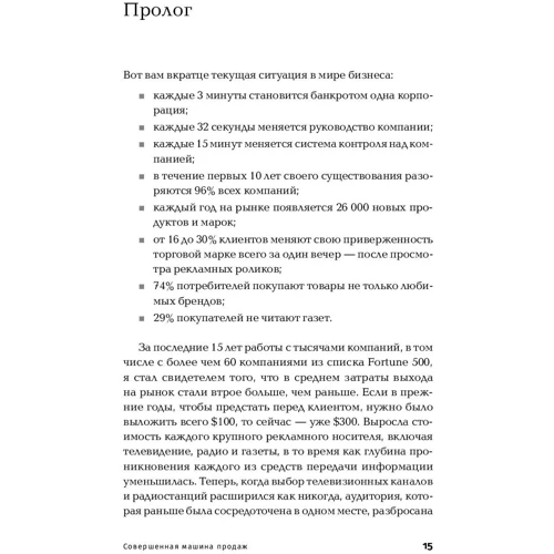 Чет Холмс: Совершенная машина продаж. 12 проверенных стратегий эффективности бизнеса: ISBN 978-5-9614-2812-4