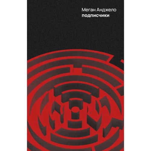 Меган Анджело: Подписчики
