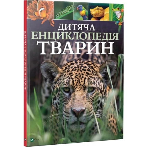 Дитяча енциклопедія тварин