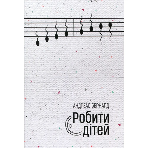 Делать дітей