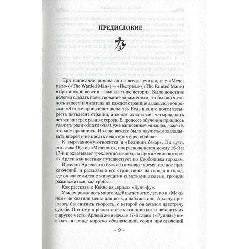 Питер Бретт. Война с демонами. Мертвые демоны: Количество страниц 224