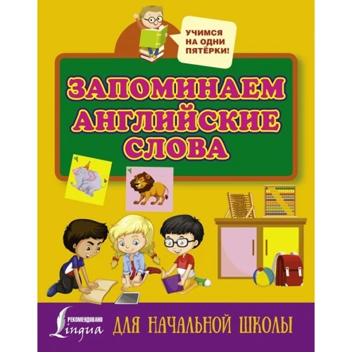 Запам'ятовуємо англійські слова. Для початкової школи