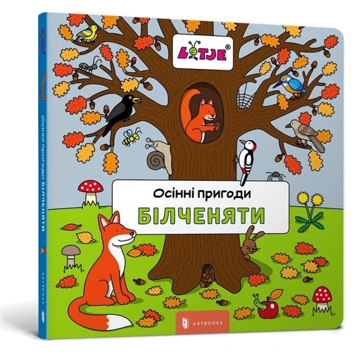 Лізелот Верштееґ: Осінні пригоди білченяти