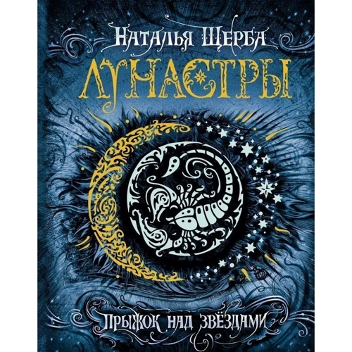 Комплект книг Наталья Щерба "Лунастры": Прыжок над звездами кн.1 + Полет сквозь камни кн. 2: Производитель Росмэн-Пресс
