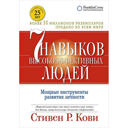 Стивен Кови: Семь навыков высокоэффективных людей: Мощные инструменты развития личности