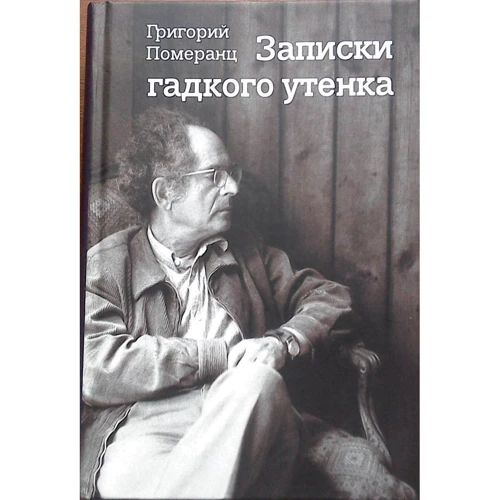 Григорий Померанц: Записки гадкого утенка: Производитель Текст