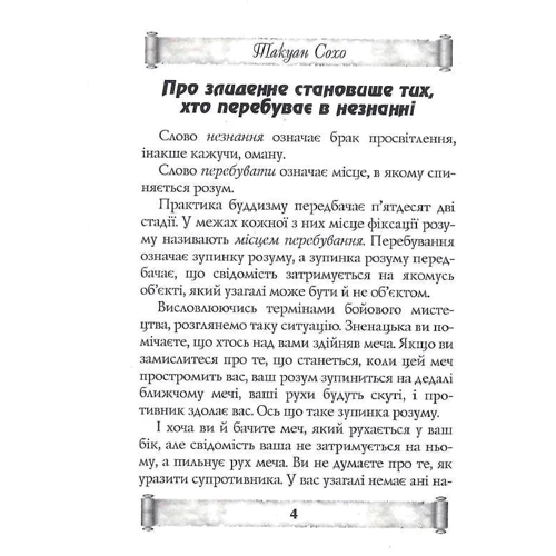Такуан Сохо: Листи майстра дзен майстрові володіння мечем: Обкладинка Твердая