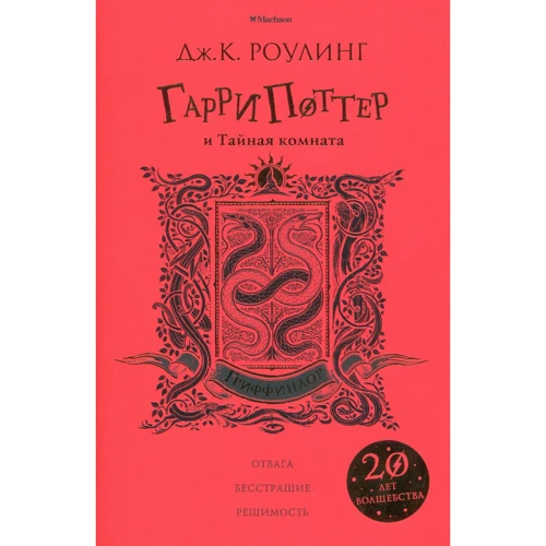 Джоан Роулінг. Гаррі Поттер і Таємна кімната (Гріффіндор)