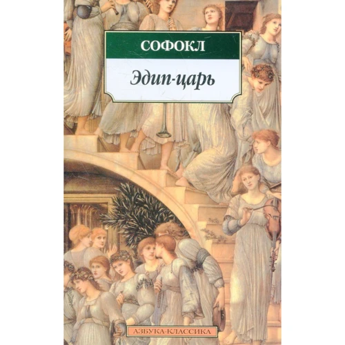 Софокл. Эдип-царь