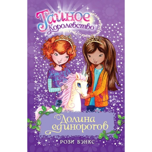 Роузі Бенкс: Таємне Королівство. Книга 2. Долина єдинорогів