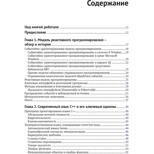 Питер Абрахам, Прасид Пай: Реактивное программирование на С++: ISBN 978-5-97060-778-7