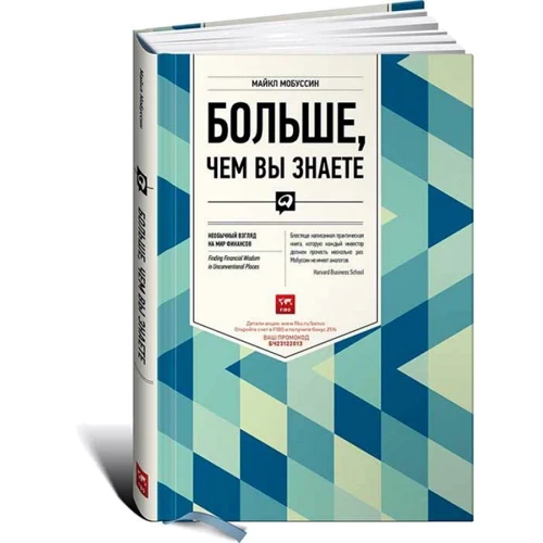 

Больше, чем вы знаете: Необычный взгляд на мир финансов