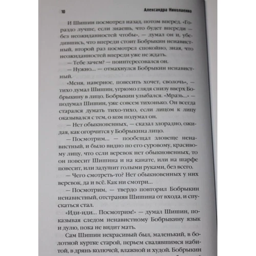 Александра Николаенко: Убить Бобрыкина. История одного убийства: Жанр Детективы
