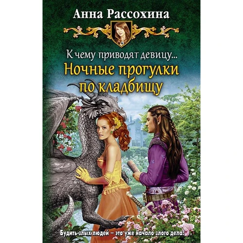 Анна Рассохина: К чему приводят девицу... Ночные прогулки по кладбищу