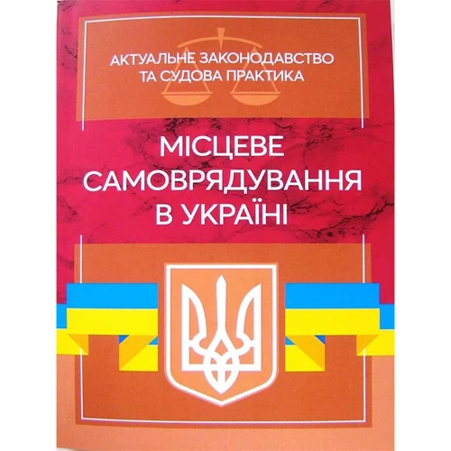 

Місцеве самоврядування в Україні. Актуальне законодавство та судова практика
