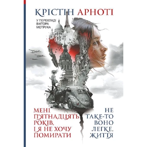 Крістін Арнота: Мені 15 років, і я не хочу померти. Не таке-то воно легке, життя