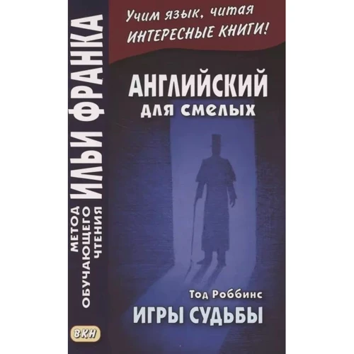 Английский для смелых. Тод Роббинс. Игры судьбы = Tod Robbins. The Toys of Fate