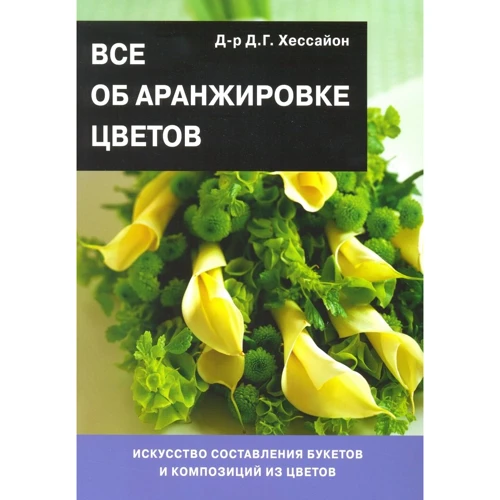 Дэвид Хессайон: Все об аранжировке цветов