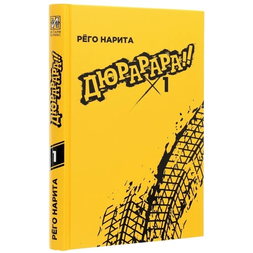 Рего Нарита: Дюрарара! Том 1: Обложка Твердая