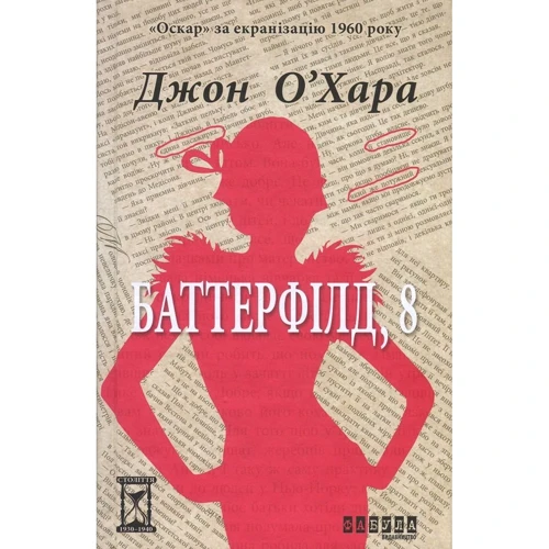 Джон О'Хара: Баттерфілд, 8