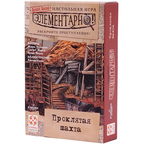 Стиль Жизни Элементарно! 4. Выстрелы на рассвете, Нарушенный покой, Проклятая шахта