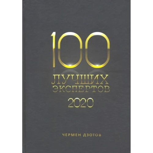 Чермен Дзотов: 100 найкращих експертів 2020: Виробник 1000 бестселерів