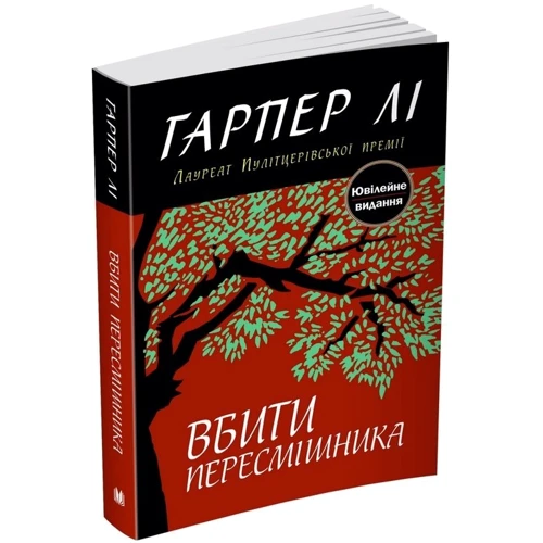 Гарпер Лі: Вбити пересмішника: Обложка Мягкая
