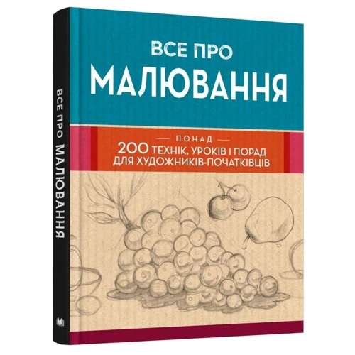 Все про малювання. Понад 200 технік, уроків та порад для художників-початківців: Кількість сторінок 240