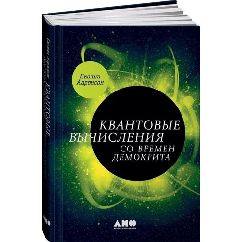 Скотт Ааронсон: Квантовые вычисления со времен Демокрита: Производитель Альпина нон-фикшн